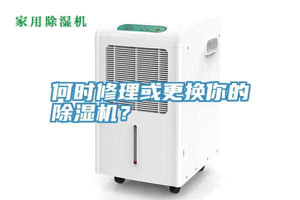 何時修理或更換你的除濕機(jī)？