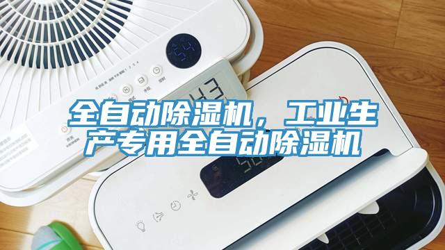 全自動除濕機，工業(yè)生產(chǎn)專用全自動除濕機