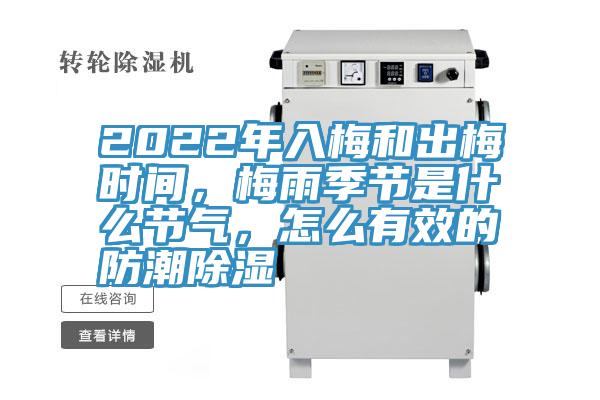 2022年入梅和出梅時(shí)間，梅雨季節(jié)是什么節(jié)氣，怎么有效的防潮除濕