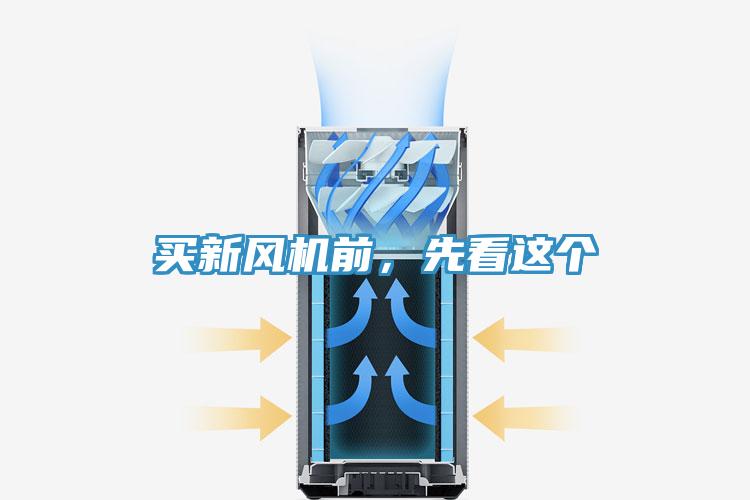 買新風(fēng)機前，先看這個