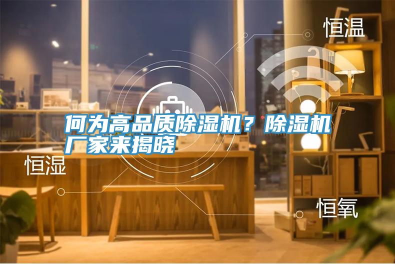 何為高品質(zhì)除濕機(jī)？除濕機(jī)廠家來揭曉