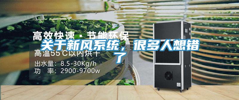 關(guān)于新風(fēng)系統(tǒng)，很多人想錯了