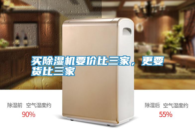 買除濕機(jī)要價(jià)比三家，更要貨比三家