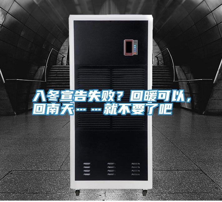 入冬宣告失敗？回暖可以，回南天……就不要了吧