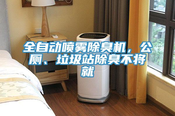 全自動噴霧除臭機，公廁、垃圾站除臭不將就