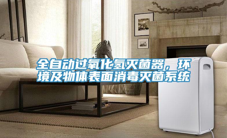 全自動過氧化氫滅菌器，環(huán)境及物體表面消毒滅菌系統(tǒng)