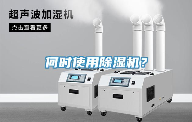 何時使用除濕機(jī)？