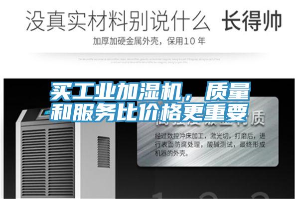 買工業(yè)加濕機(jī)，質(zhì)量和服務(wù)比價(jià)格更重要