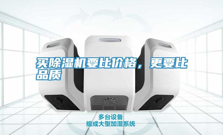 買除濕機(jī)要比價(jià)格，更要比品質(zhì)