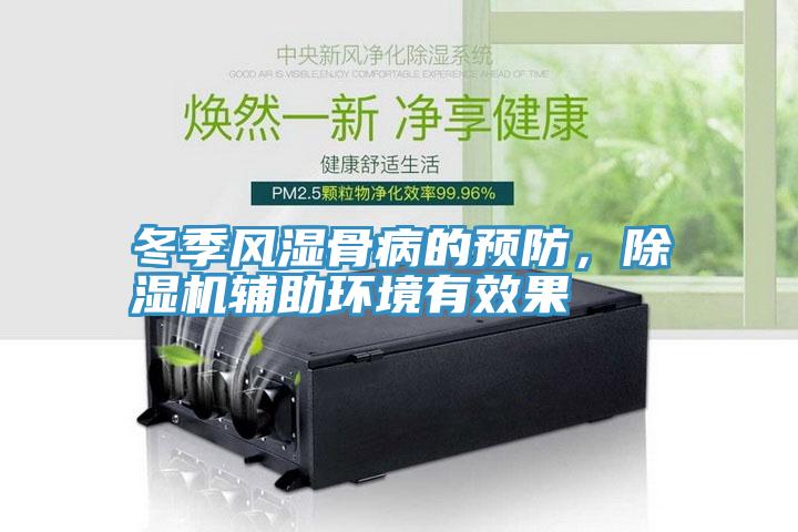 冬季風(fēng)濕骨病的預(yù)防，除濕機輔助環(huán)境有效果