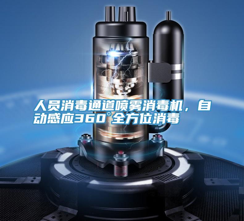 人員消毒通道噴霧消毒機(jī)，自動(dòng)感應(yīng)360°全方位消毒