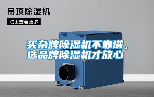 買雜牌除濕機不靠譜，選品牌除濕機才放心