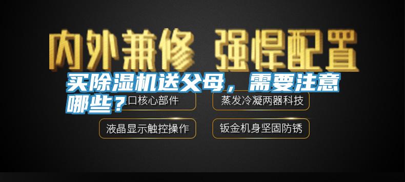 買除濕機(jī)送父母，需要注意哪些？