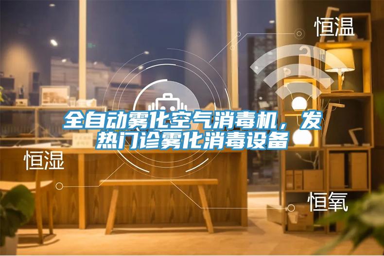 全自動霧化空氣消毒機，發(fā)熱門診霧化消毒設(shè)備