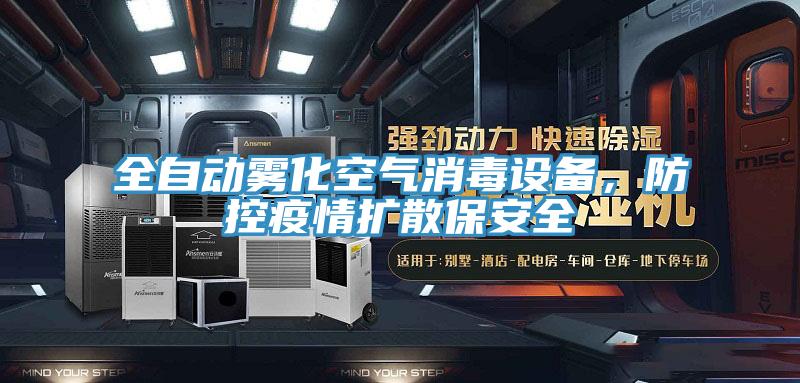 全自動霧化空氣消毒設(shè)備，防控疫情擴散保安全