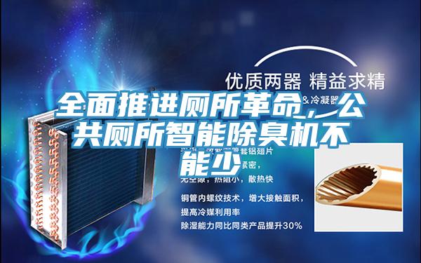 全面推進廁所革命，公共廁所智能除臭機不能少