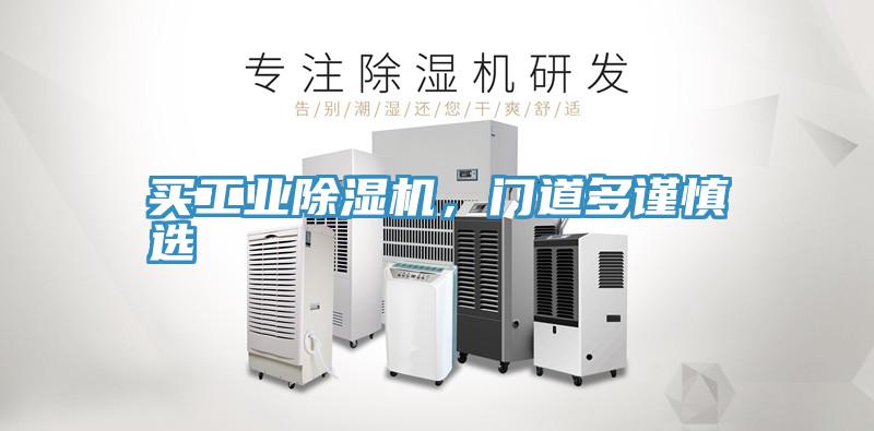 買工業(yè)除濕機(jī)，門道多謹(jǐn)慎選