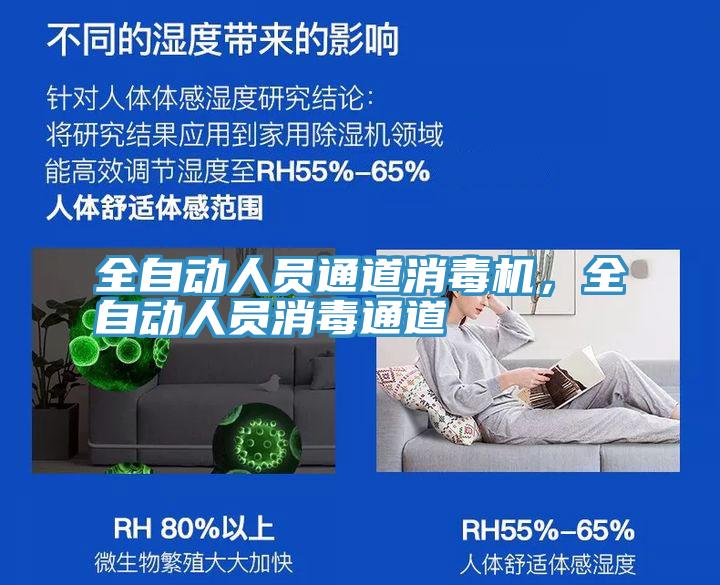 全自動人員通道消毒機，全自動人員消毒通道