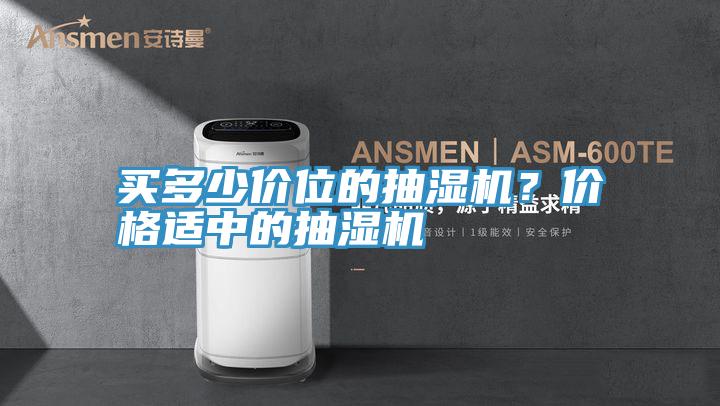 買多少價(jià)位的抽濕機(jī)？價(jià)格適中的抽濕機(jī)