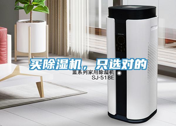 買除濕機(jī)，只選對(duì)的