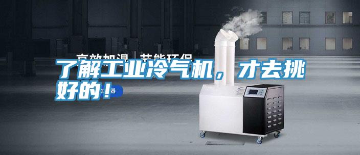了解工業(yè)冷氣機(jī)，才去挑好的！