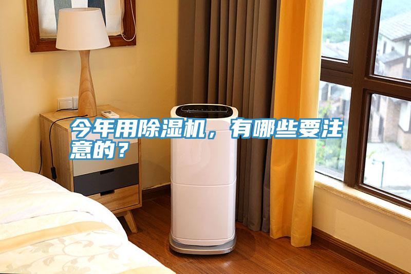 今年用除濕機(jī)，有哪些要注意的？