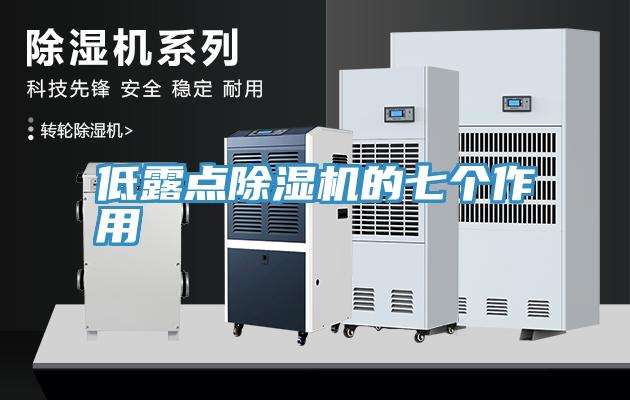 低露點(diǎn)除濕機(jī)的七個作用