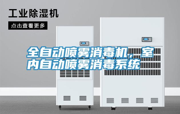 全自動噴霧消毒機，室內(nèi)自動噴霧消毒系統(tǒng)