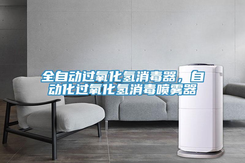 全自動過氧化氫消毒器，自動化過氧化氫消毒噴霧器