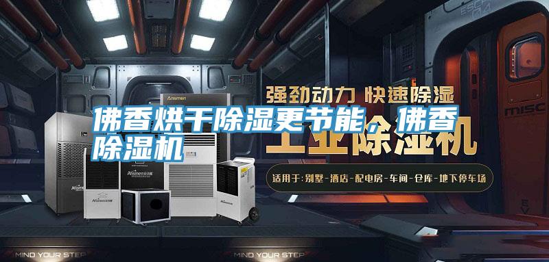 佛香烘干除濕更節(jié)能，佛香除濕機(jī)