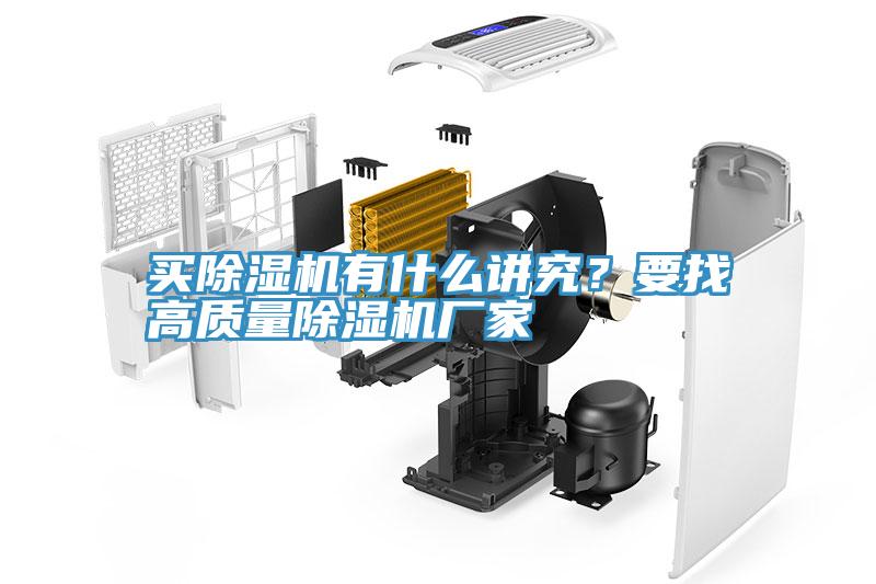 買除濕機(jī)有什么講究？要找高質(zhì)量除濕機(jī)廠家