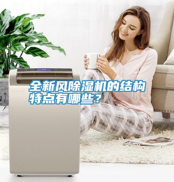全新風(fēng)除濕機的結(jié)構(gòu)特點有哪些？