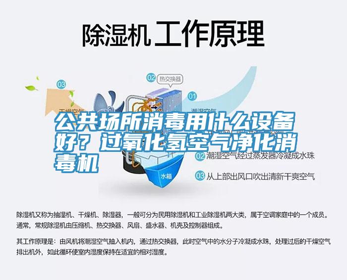 公共場所消毒用什么設(shè)備好？過氧化氫空氣凈化消毒機(jī)