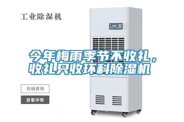 今年梅雨季節(jié)不收禮，收禮只收環(huán)科除濕機(jī)