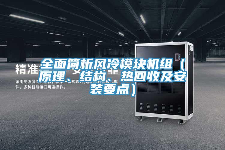 全面簡(jiǎn)析風(fēng)冷模塊機(jī)組（原理、結(jié)構(gòu)、熱回收及安裝要點(diǎn)）