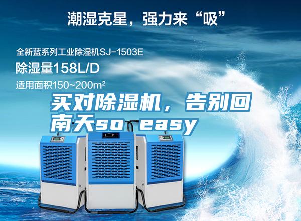 買對(duì)除濕機(jī)，告別回南天so easy