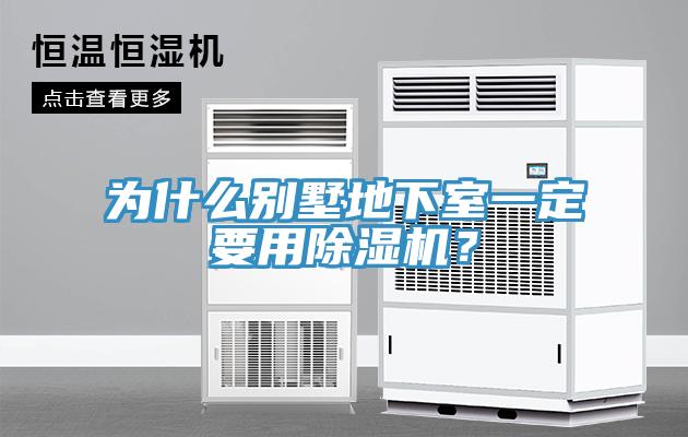 為什么別墅地下室一定要用除濕機？
