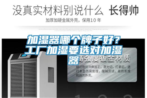 加濕器哪個(gè)牌子好？工廠加濕要選對加濕器