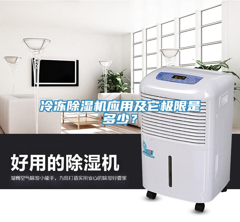 冷凍除濕機(jī)應(yīng)用及它極限是多少？
