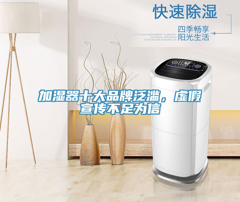 加濕器十大品牌泛濫，虛假宣傳不足為信