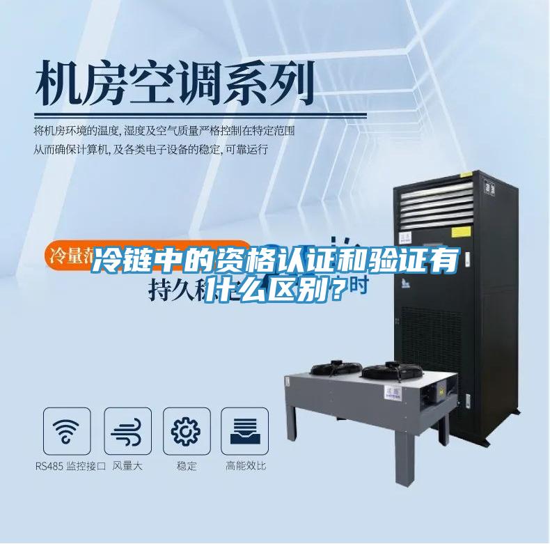 冷鏈中的資格認(rèn)證和驗(yàn)證有什么區(qū)別？