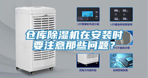 倉庫除濕機(jī)在安裝時(shí)要注意那些問題？