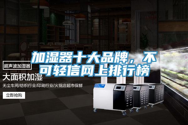 加濕器十大品牌，不可輕信網(wǎng)上排行榜