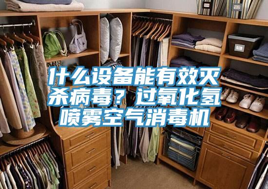什么設(shè)備能有效滅殺病毒？過氧化氫噴霧空氣消毒機