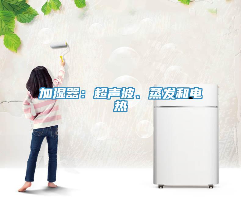 加濕器：超聲波、蒸發(fā)和電熱