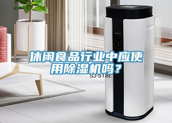 休閑食品行業(yè)中應(yīng)使用除濕機(jī)嗎？