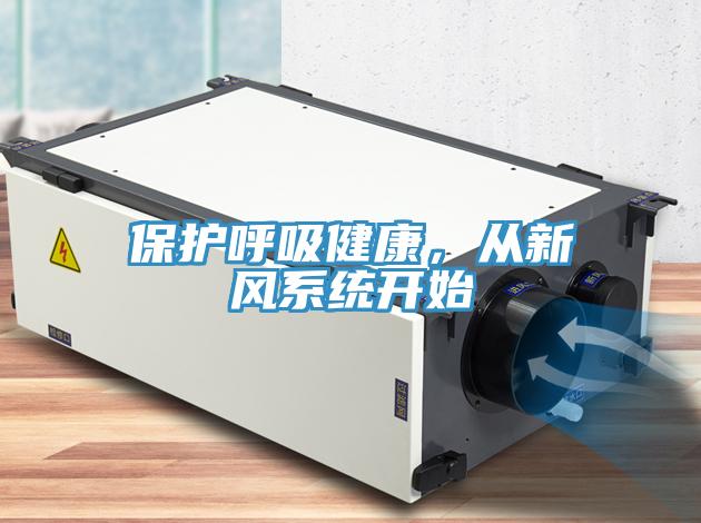 保護呼吸健康，從新風系統(tǒng)開始