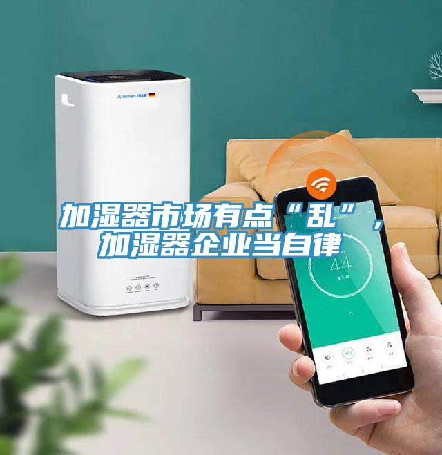 加濕器市場有點(diǎn)“亂”，加濕器企業(yè)當(dāng)自律