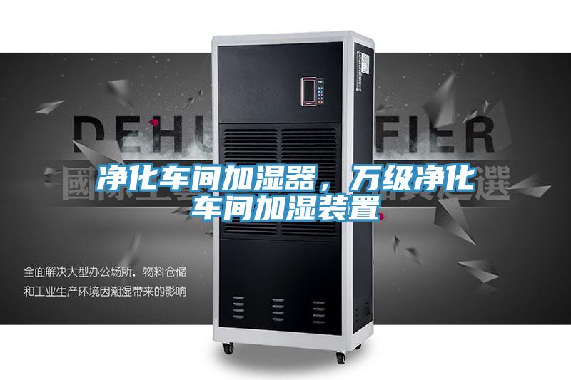 凈化車(chē)間加濕器，萬(wàn)級(jí)凈化車(chē)間加濕裝置