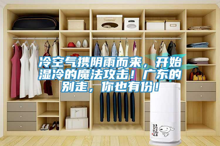 冷空氣攜陰雨而來，開始濕冷的魔法攻擊！廣東的別走，你也有份！